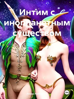 cover image of Интим с инопланетным существом